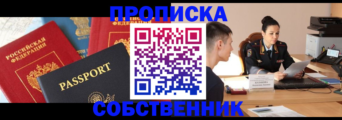 купить прописку в Саянске